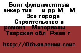 Болт фундаментный анкер тип 1.1 и др М20-М50 - Все города Строительство и ремонт » Материалы   . Тверская обл.,Ржев г.